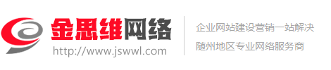 隨州市金思維網(wǎng)絡(luò)科技有限公司